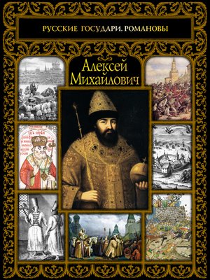 cover image of Алексей Михайлович